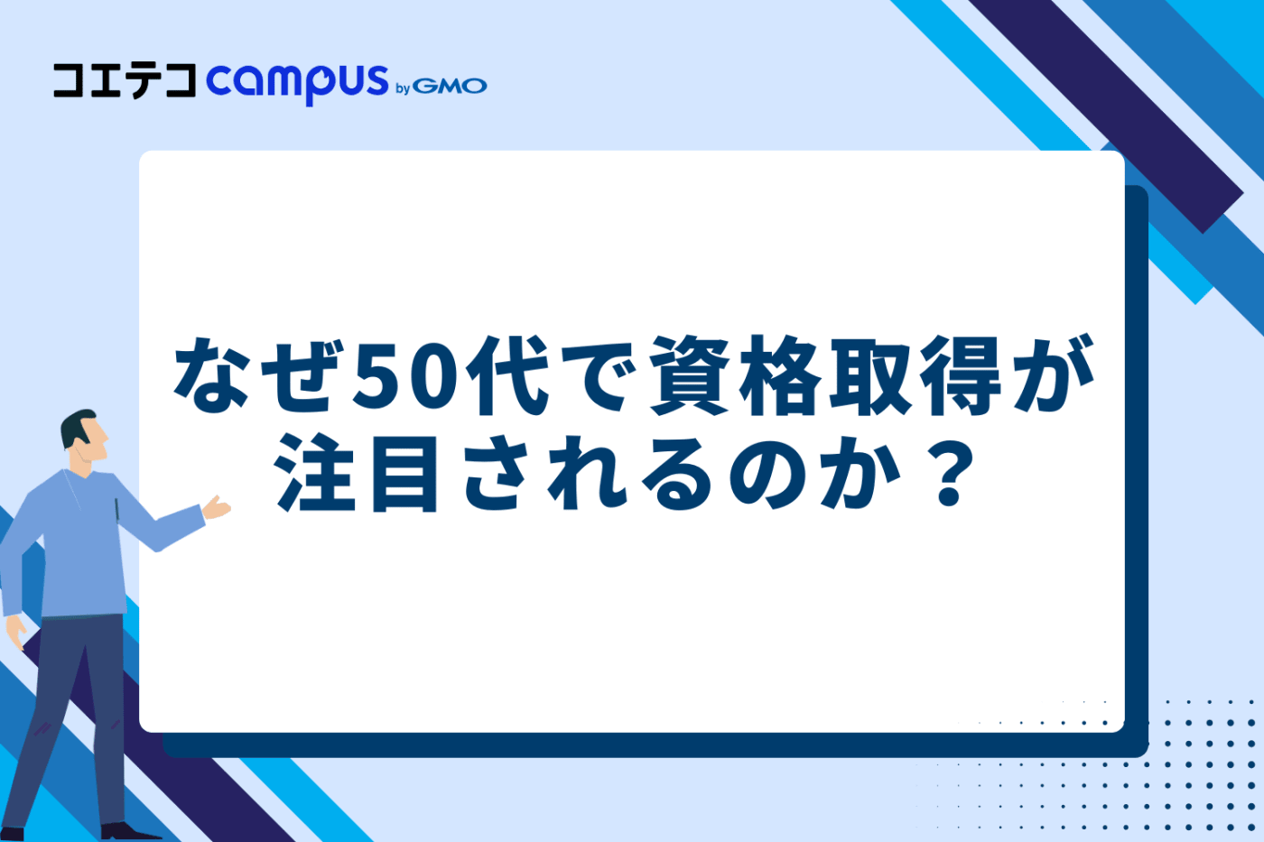 なぜ今、50代で資格取得が注目されるのか?