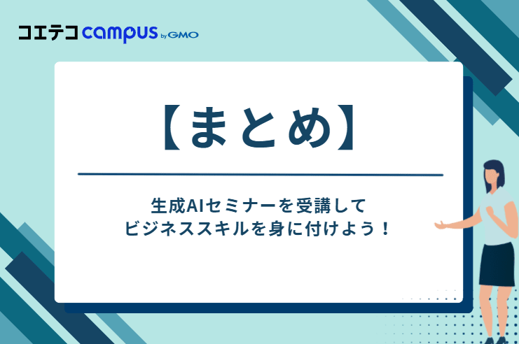 生成AIセミナーを受講してビジネススキルを身に付けよう！