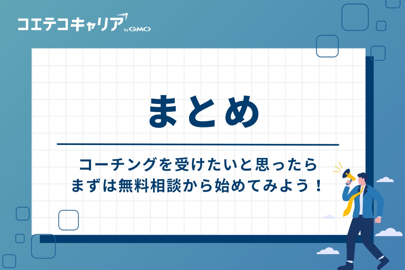 まとめ：コーチングを受けたいと思ったら、まずは無料相談から始めよう
