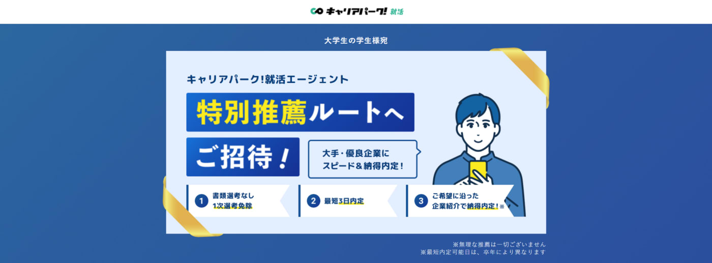 キャリアパーク就職エージェント