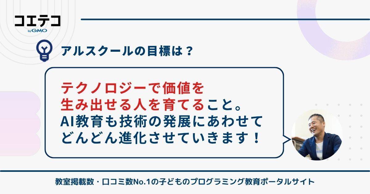 アルスクールが考える「これからのAI教育」と「保護者へのメッセージ」