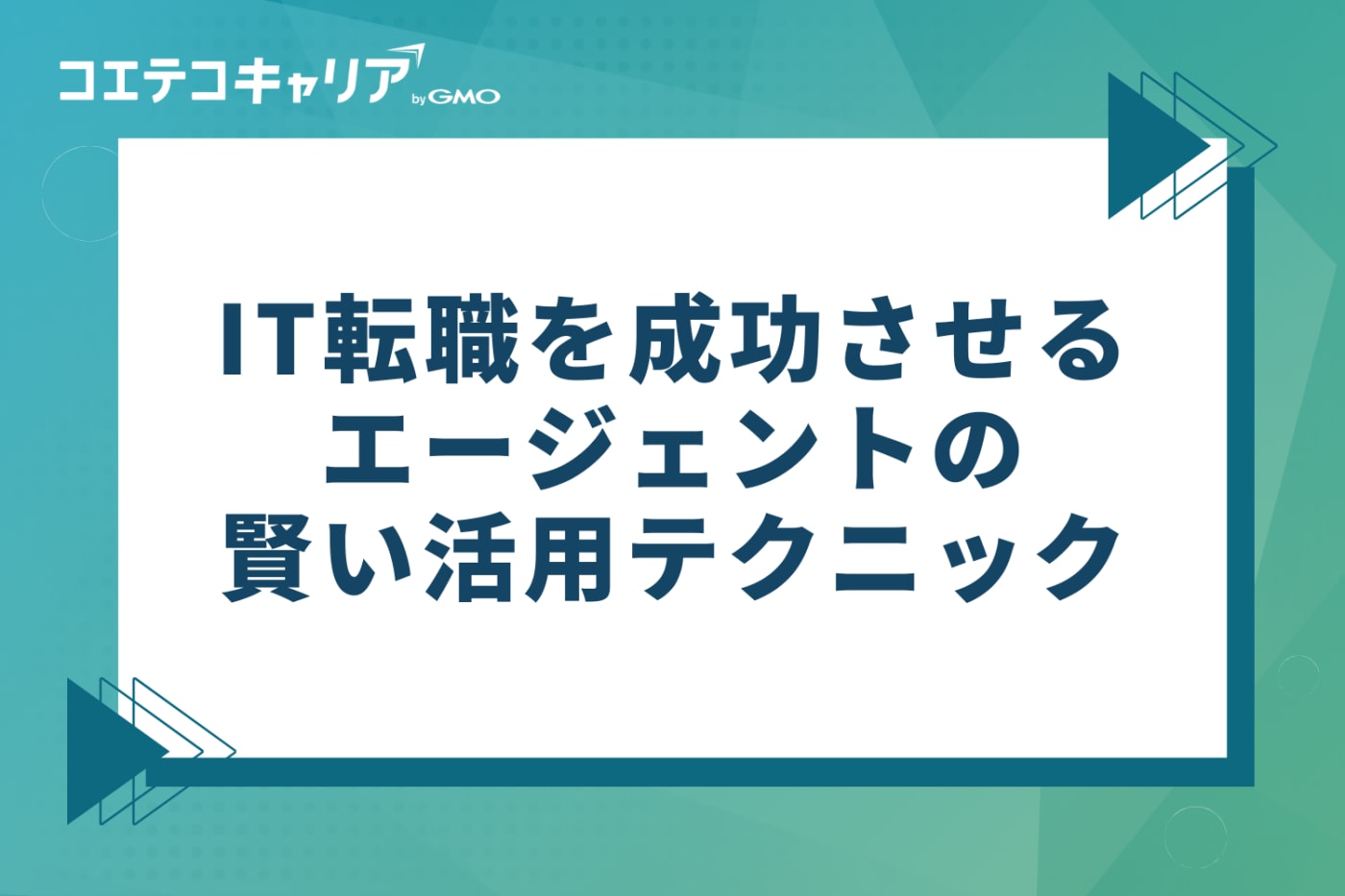 IT転職を成功させるエージェントの賢い活用テクニック4つ