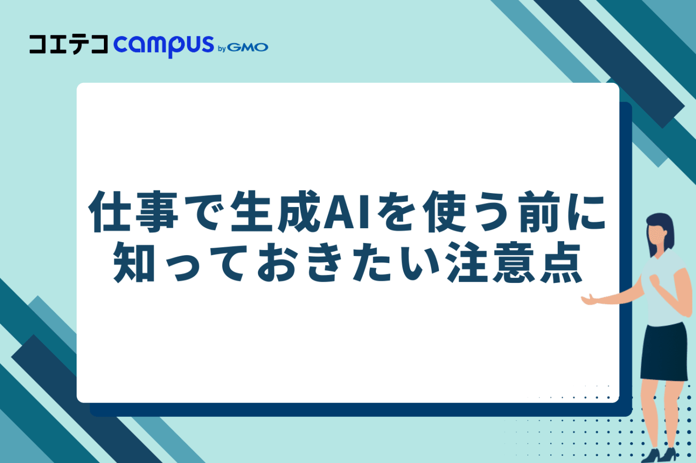 仕事で生成AIを使う前に知っておきたい注意点