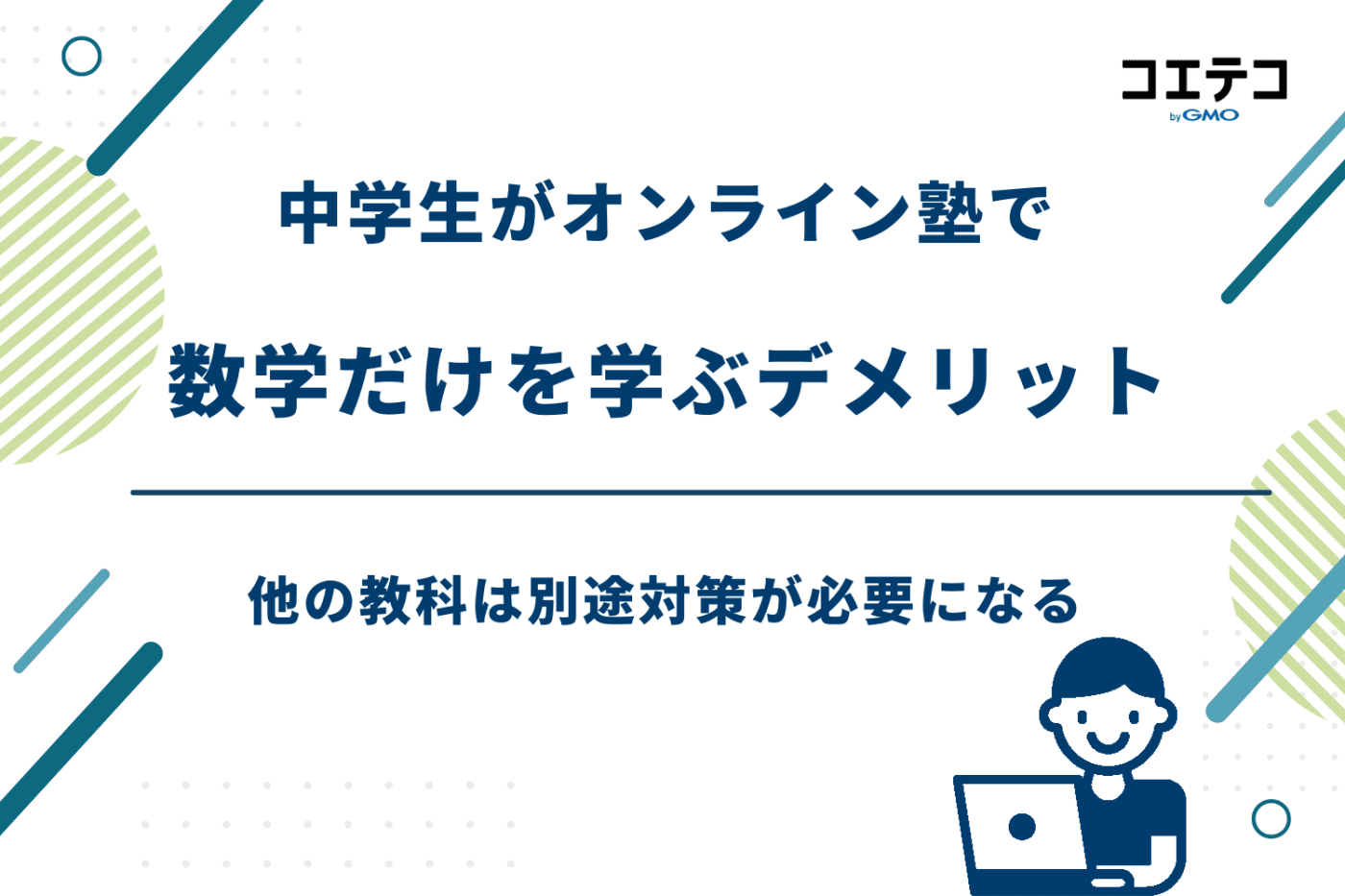 塾 数学だけ 中学生,数学専門塾 中学生,数学専門塾 オンライン 中学生,数学専門塾 中学生 オンライン
