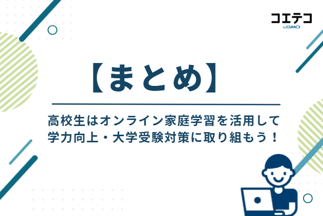 高校生向けオンライン家庭教師おすすめ20選【大学受験対策も