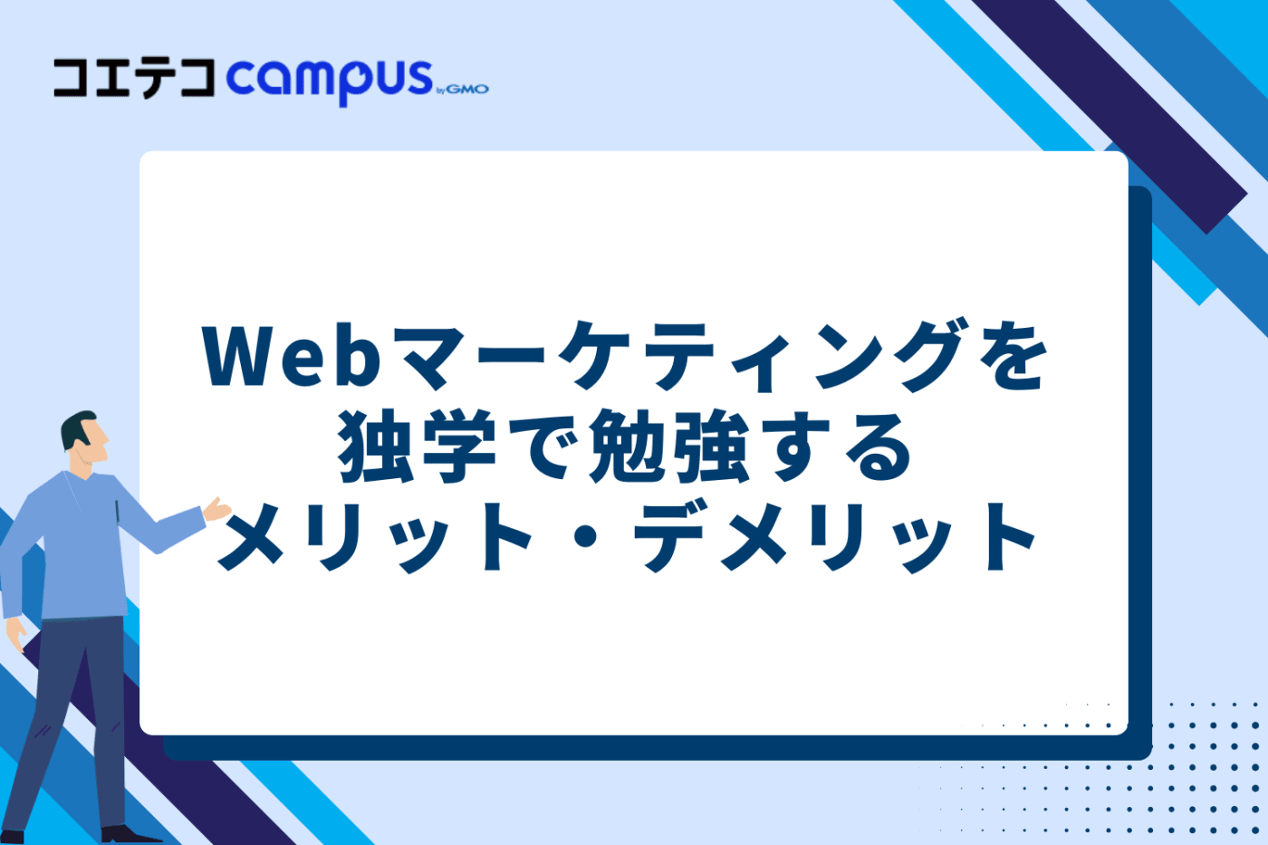 Webマーケティングを独学で勉強する方法