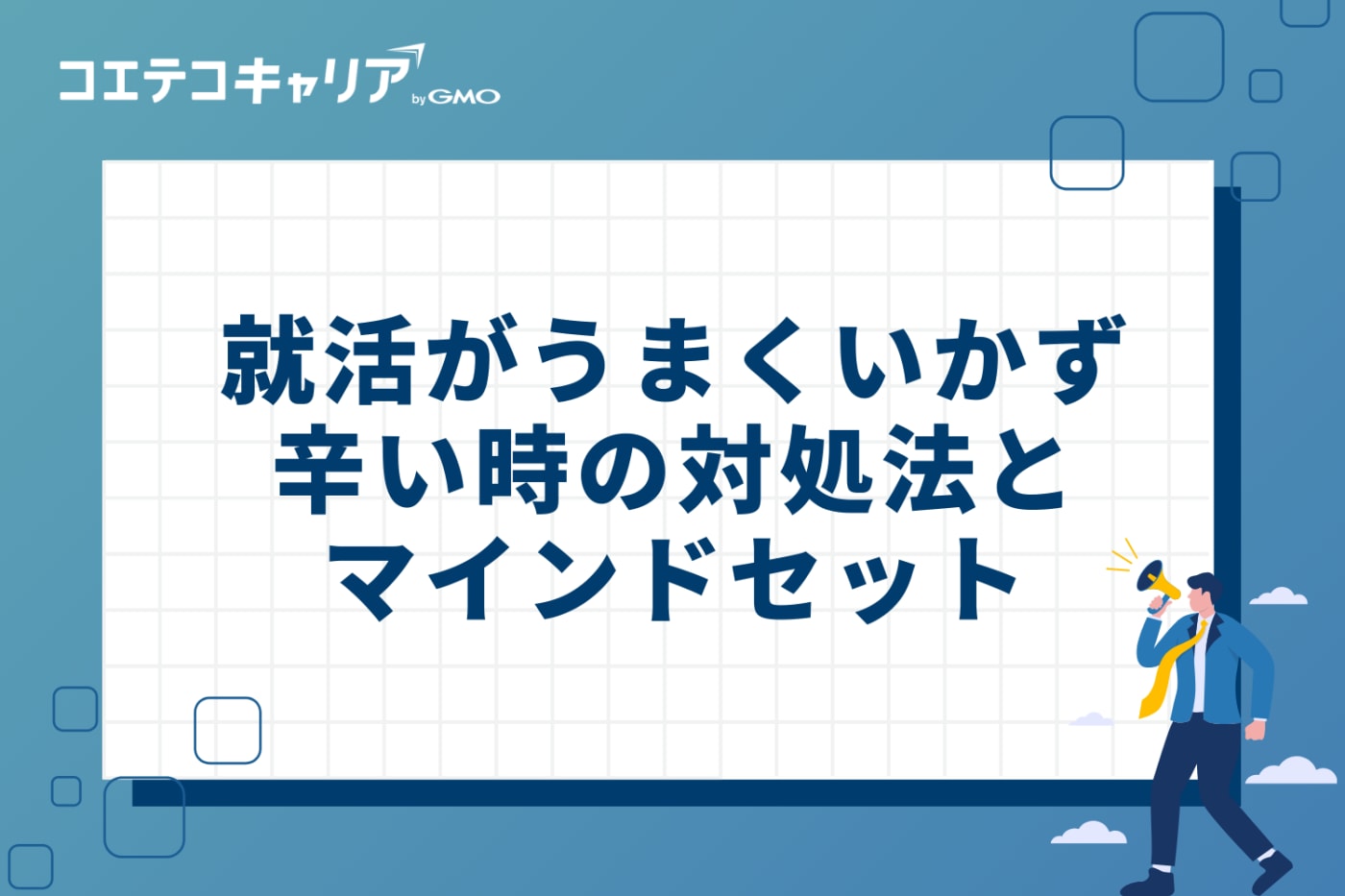 就活がうまくいかず辛い時の具体的な4つの対処法とマインドセット