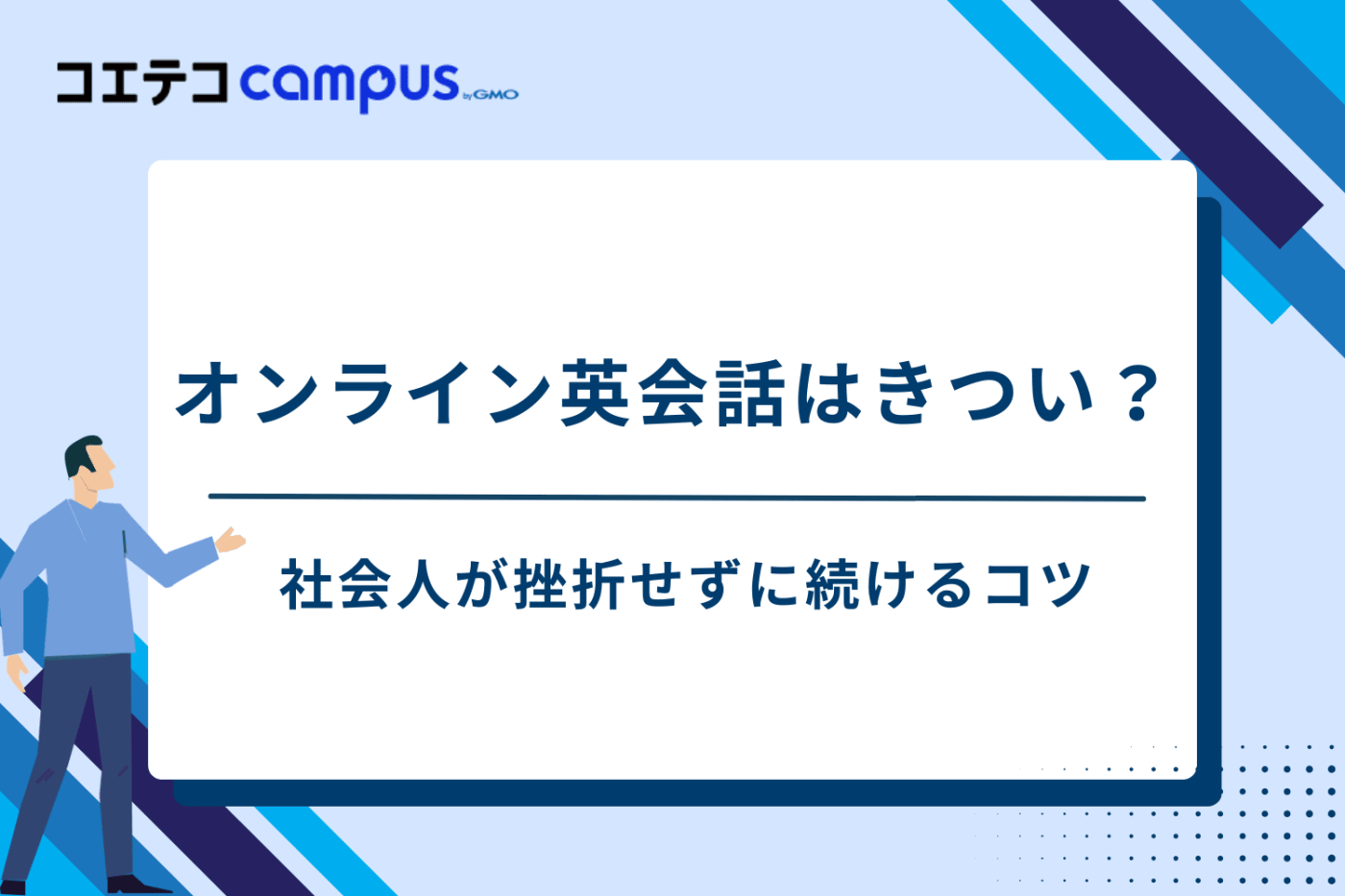 オンライン英会話　社会人