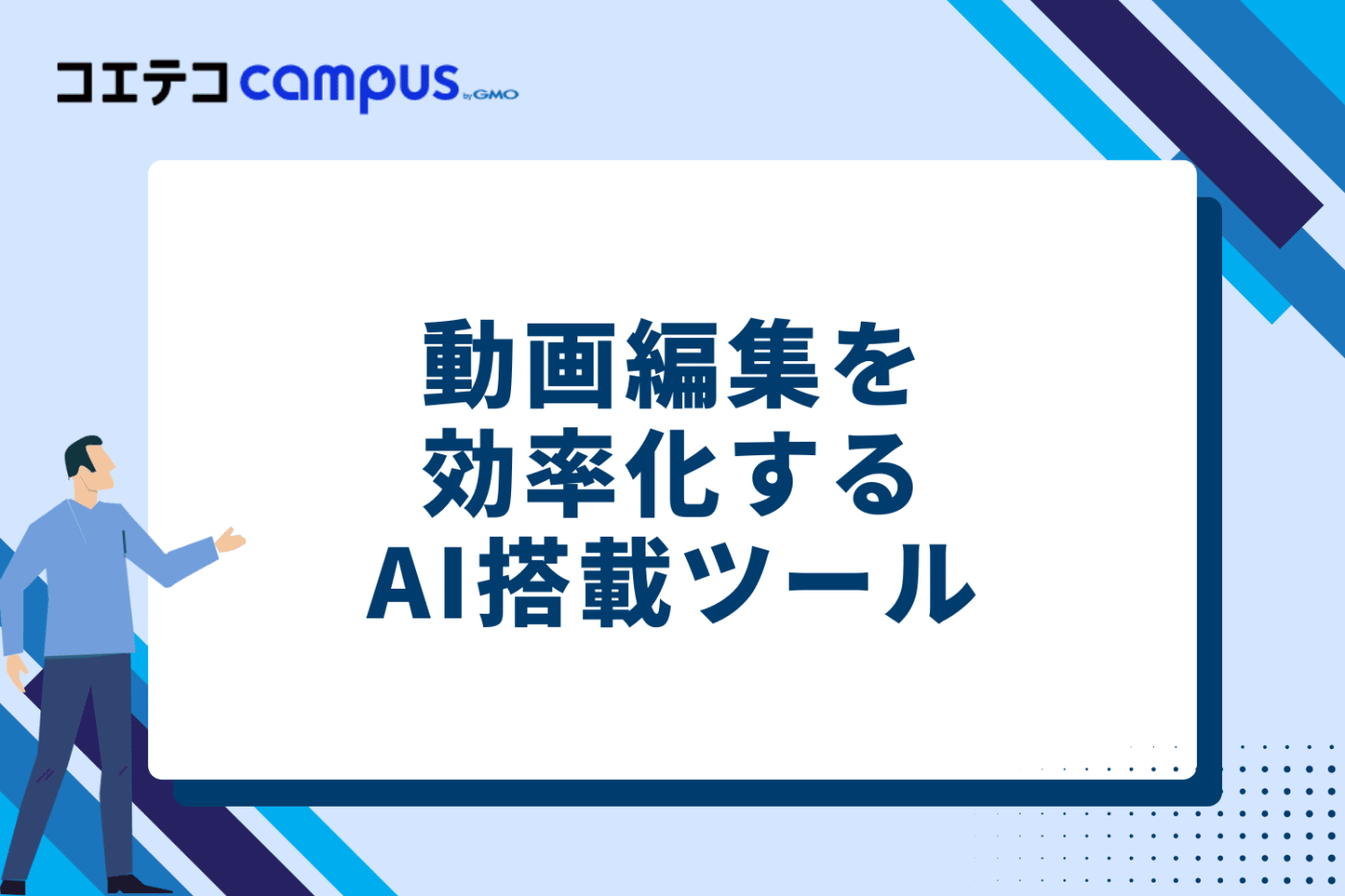 動画編集を効率化するAI搭載ツール3選