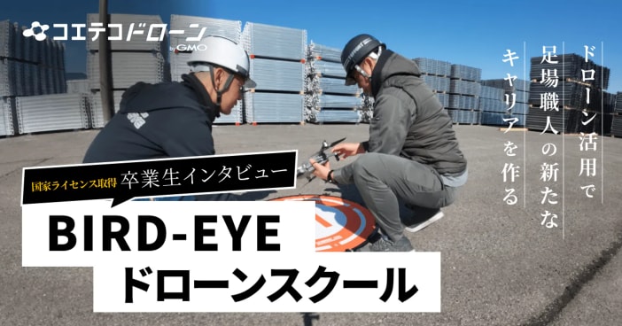 （取材）BIRD-EYEドローンスクール｜ドローンで足場職人の新たなキャリアを生み出す。卒業生インタビュー