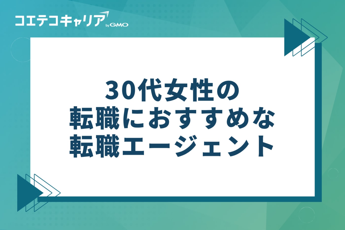 30代女性の転職におすすめ!転職エージェント