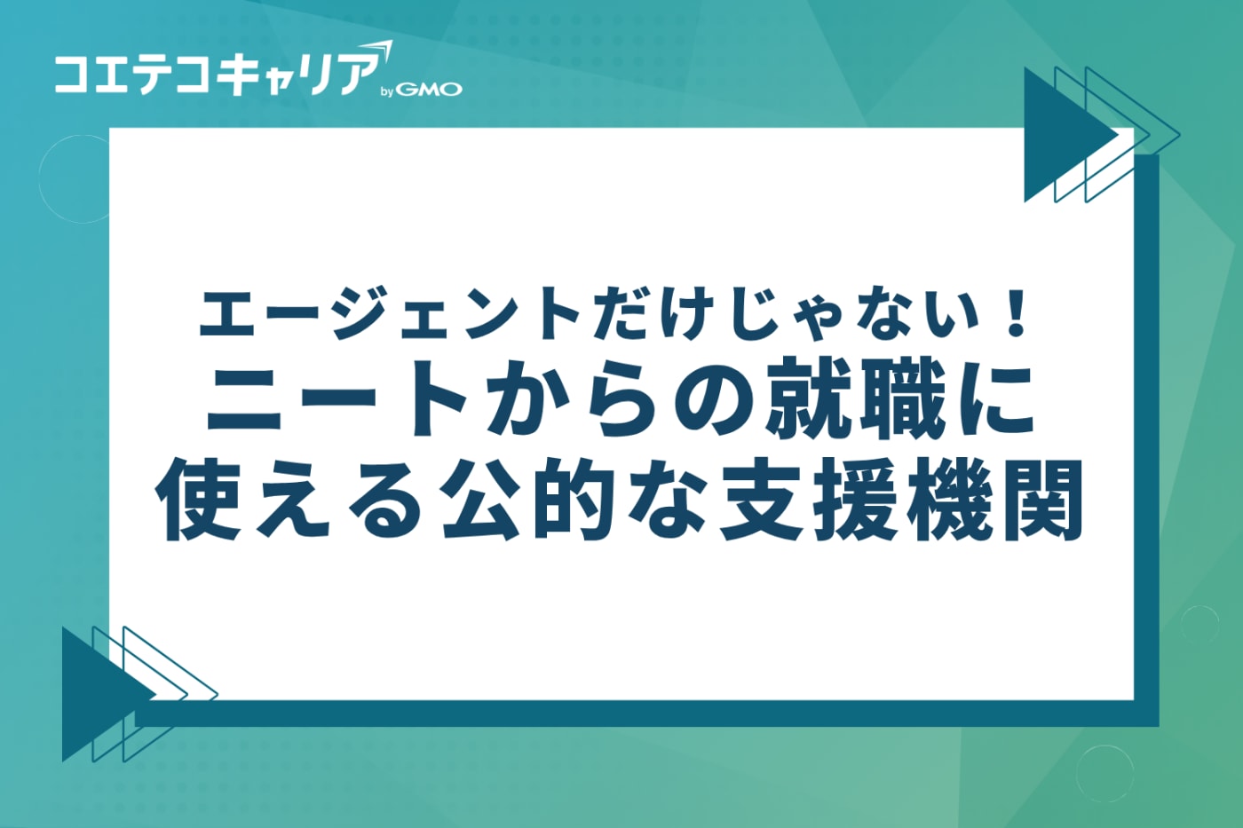 エージェントだけじゃない！ニートからの就職に使える公的な支援機関