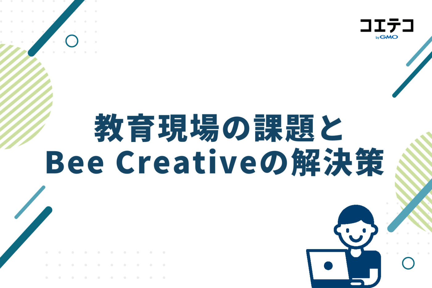 教育現場の課題とBee Creativeの解決策