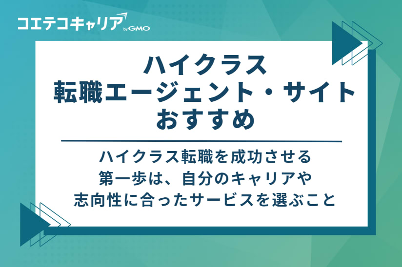 ハイクラス転職エージェント・サイトおすすめ10選比較