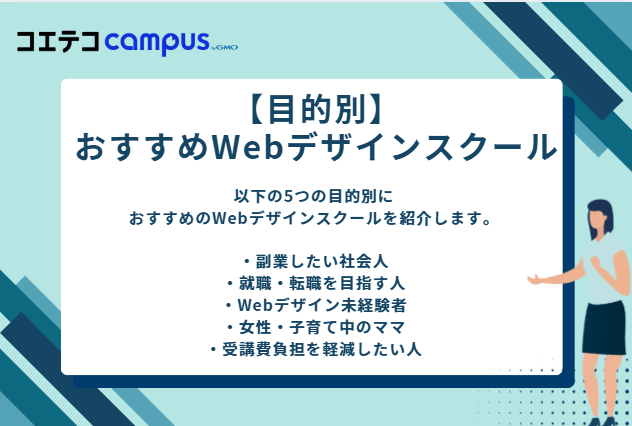【目的別】おすすめWebデザインスクール