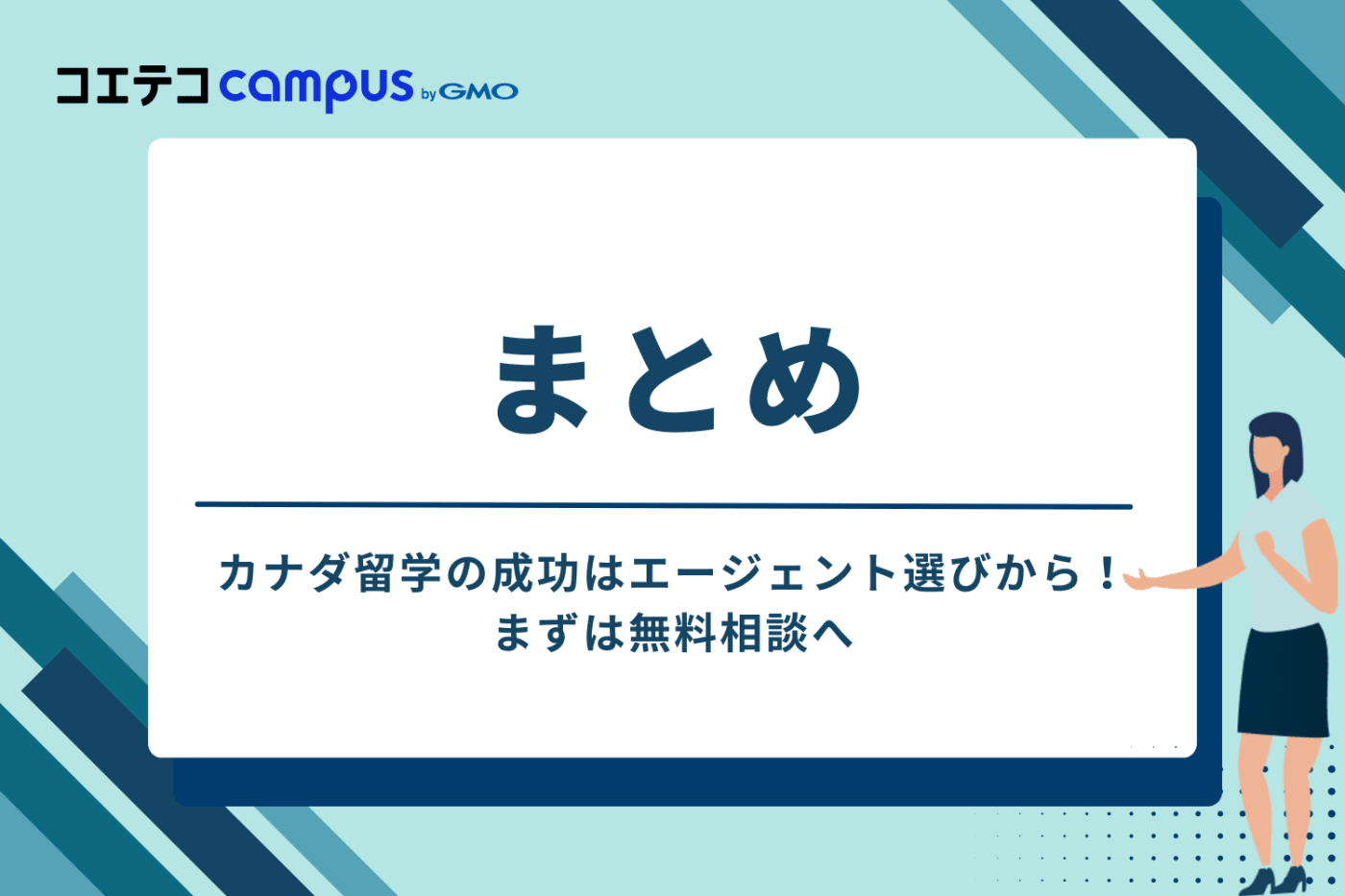 まとめ：カナダ留学の成功はエージェント選びから！まずは無料相談へ
