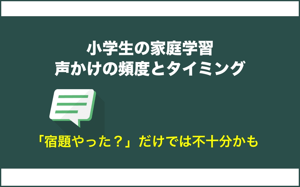 宿題やった?と親の声かけのタイミングとは