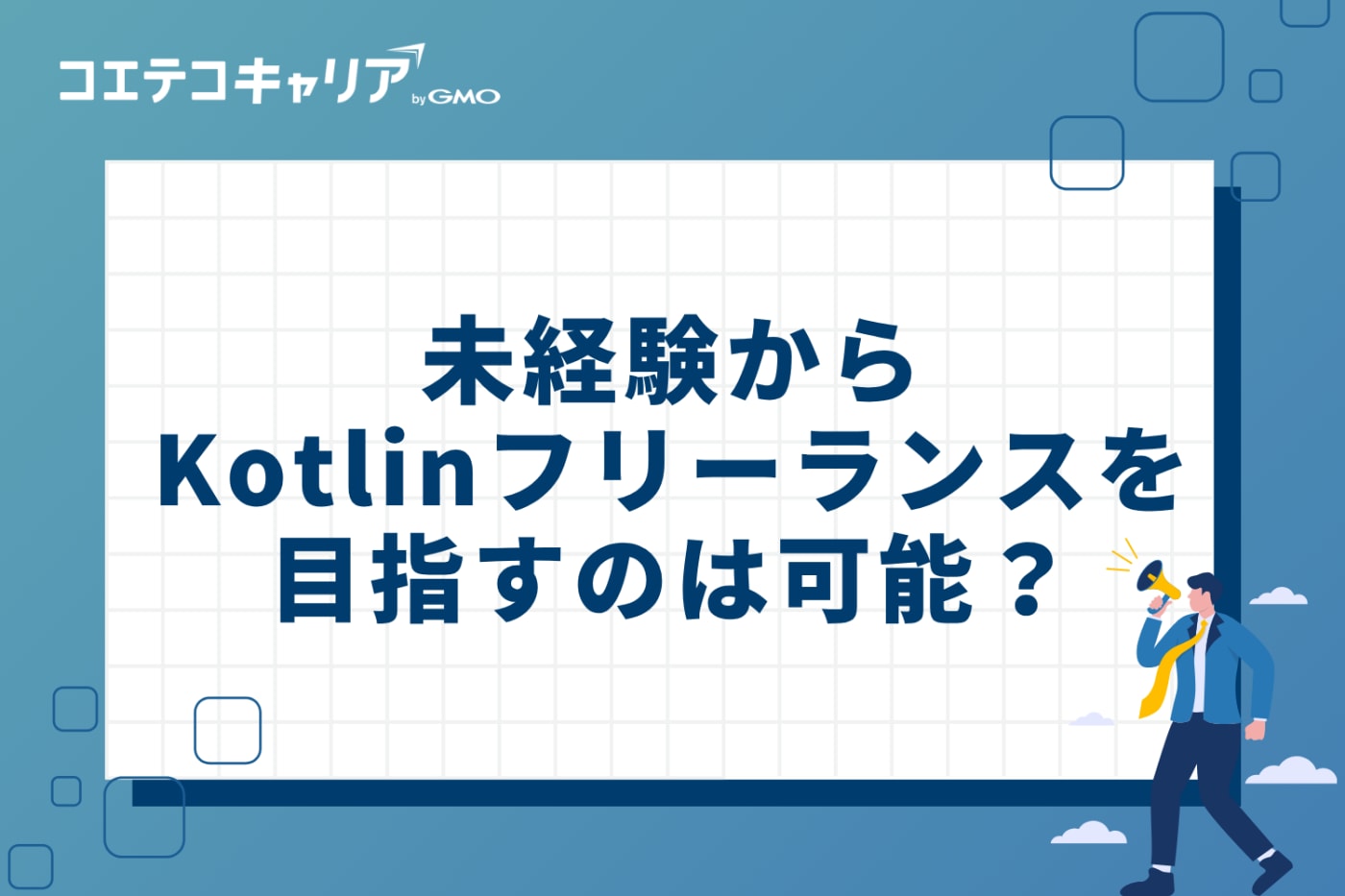 未経験からKotlinフリーランスを目指すことは可能？