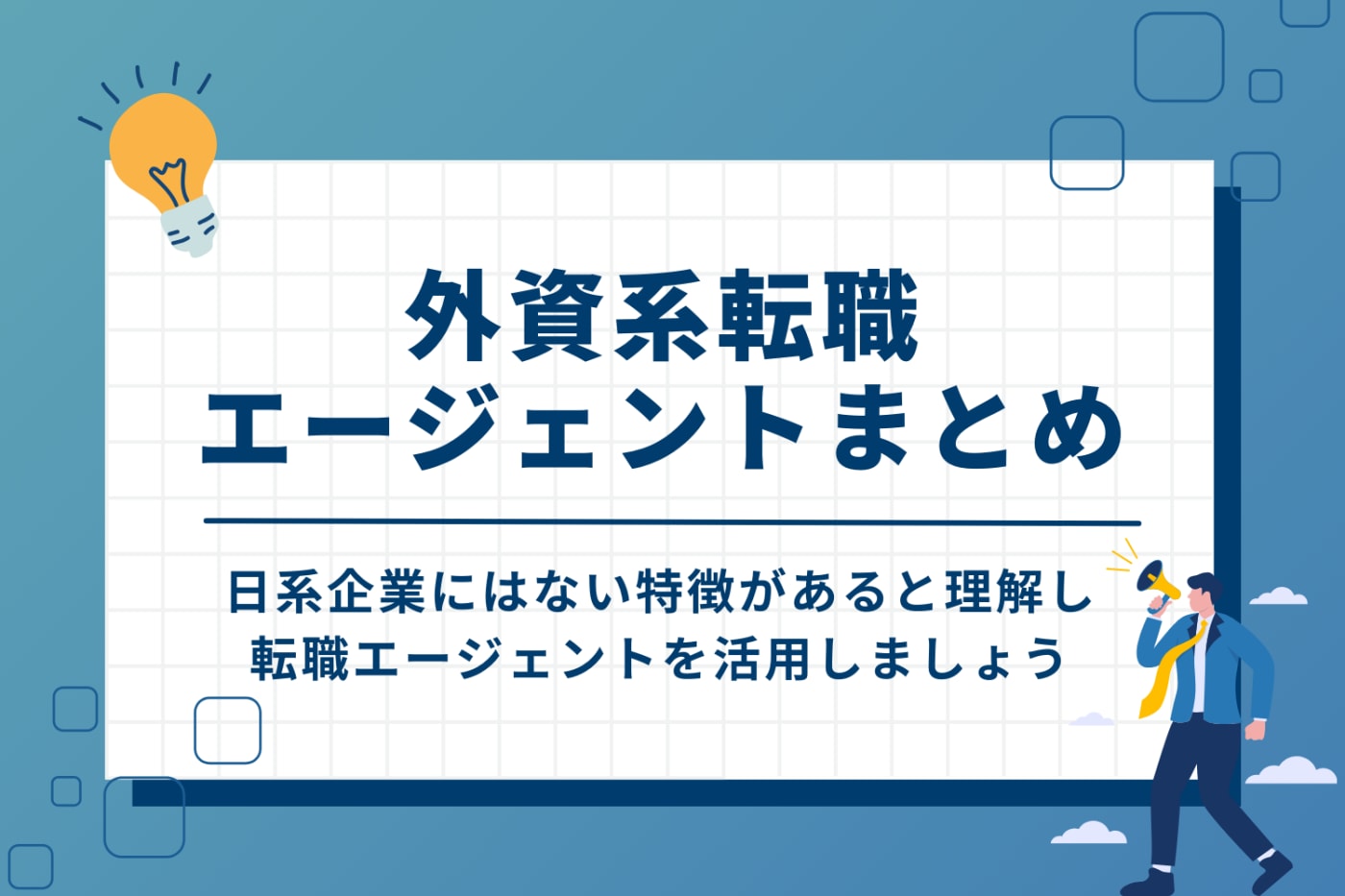 外資系転職エージェントまとめ