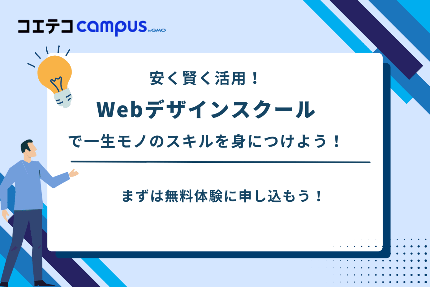 webデザインスクール 安い