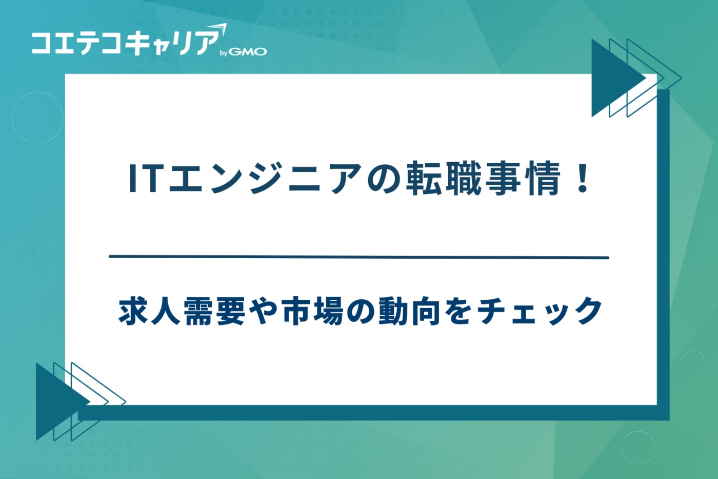 it 転職エージェント おすすめ、エンジニア 転職エージェント おすすめ
