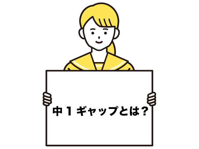 中1ギャップとは