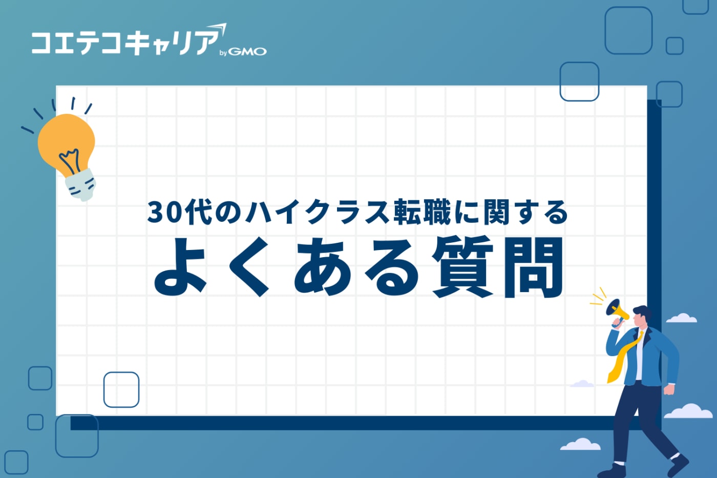 30代のハイクラス転職に関するよくある質問