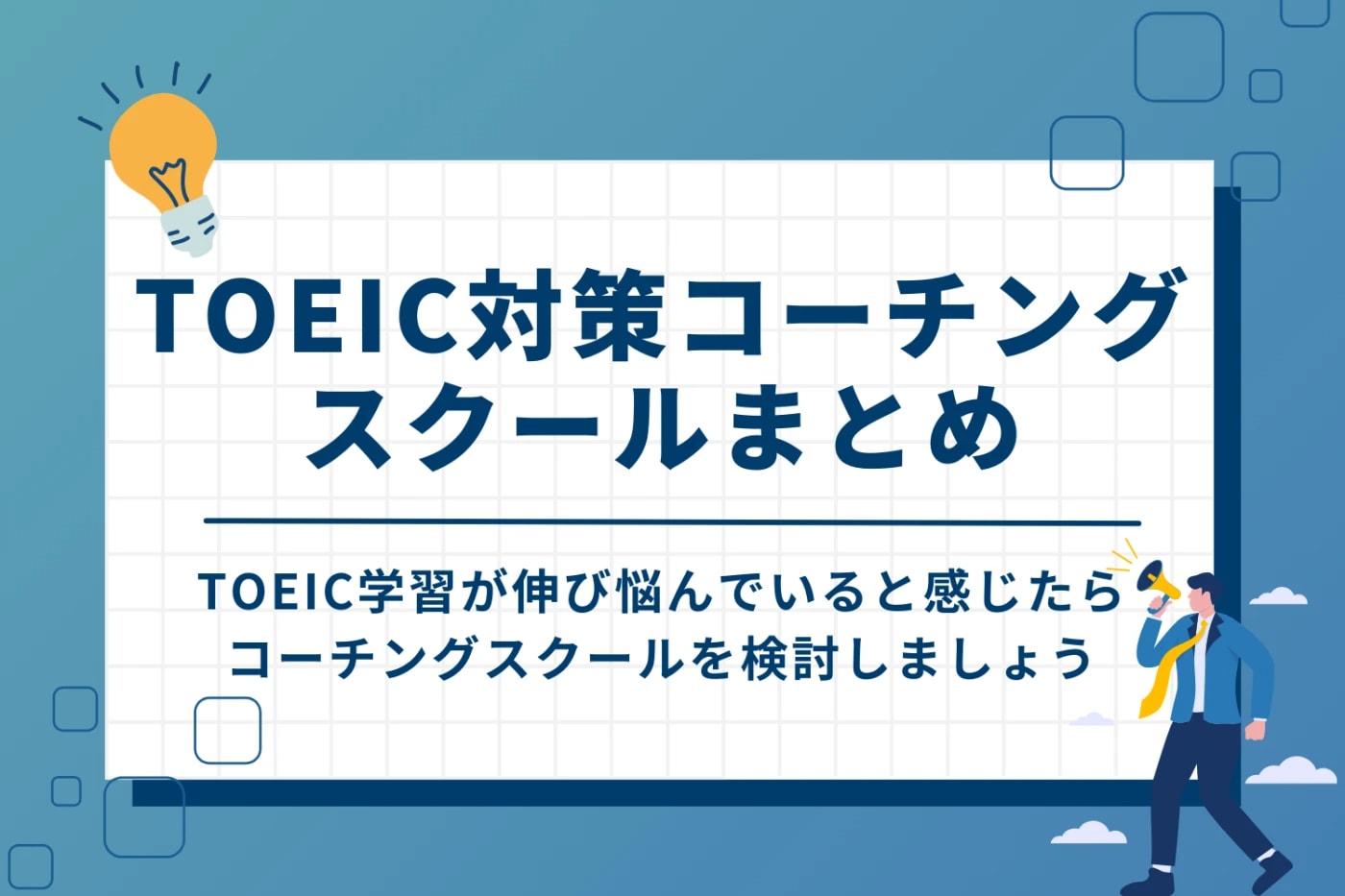 TOEIC対策に適したコーチングスクールまとめ