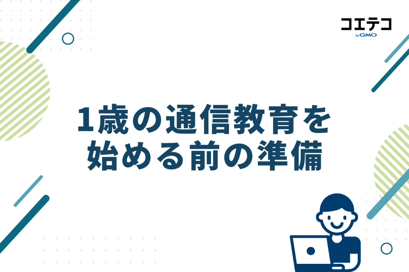 1歳の通信教育を始める前の準備