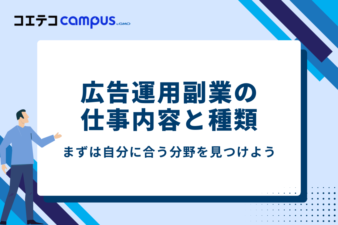 広告運用副業の仕事内容と種類
