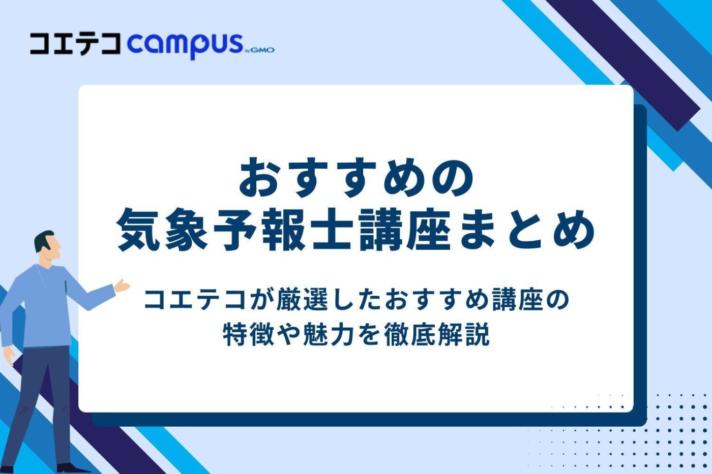 おすすめの気象予報士講座まとめ