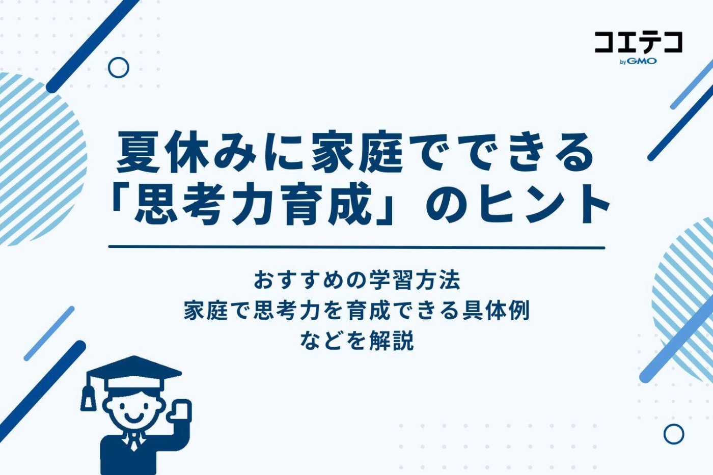 夏休みに家庭でできる「思考力育成」のヒント