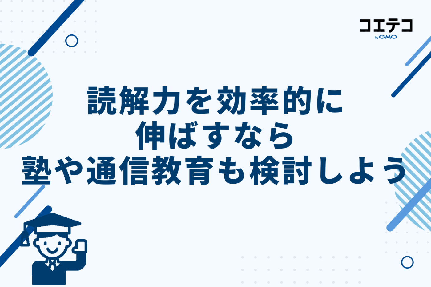 読解力を効率的に伸ばすなら塾や通信教育も検討しよう