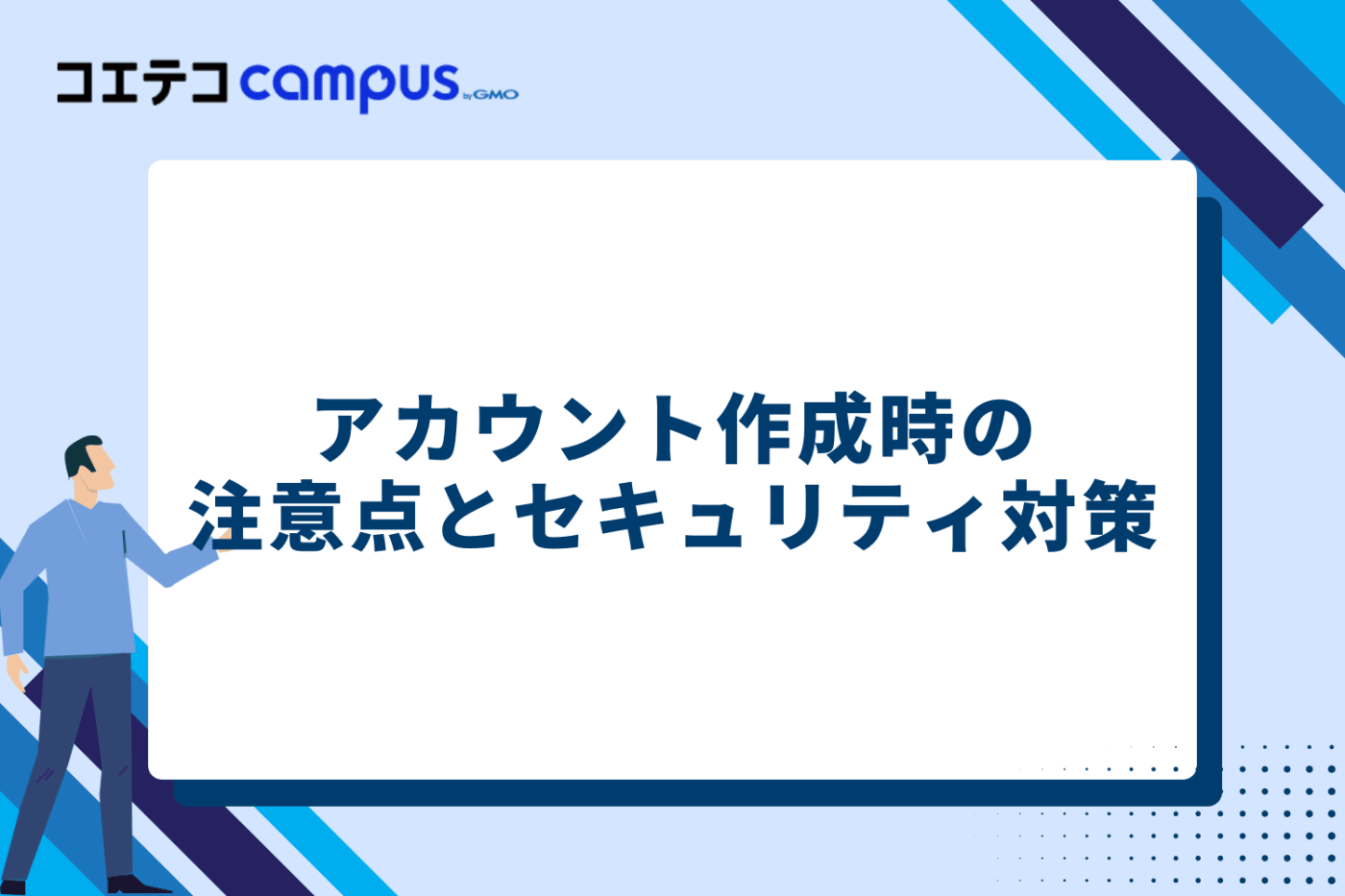 アカウント作成時の注意点とセキュリティ対策