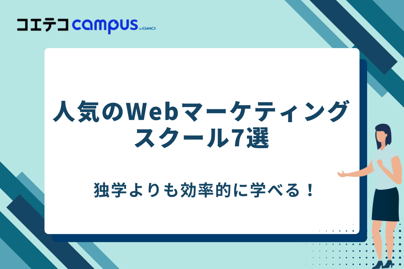 Webマーケティングを独学で勉強する方法