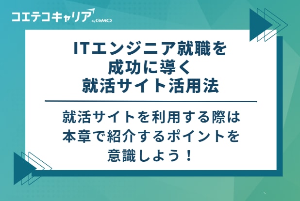 ITエンジニア就職を成功に導く就活サイト活用法 3選