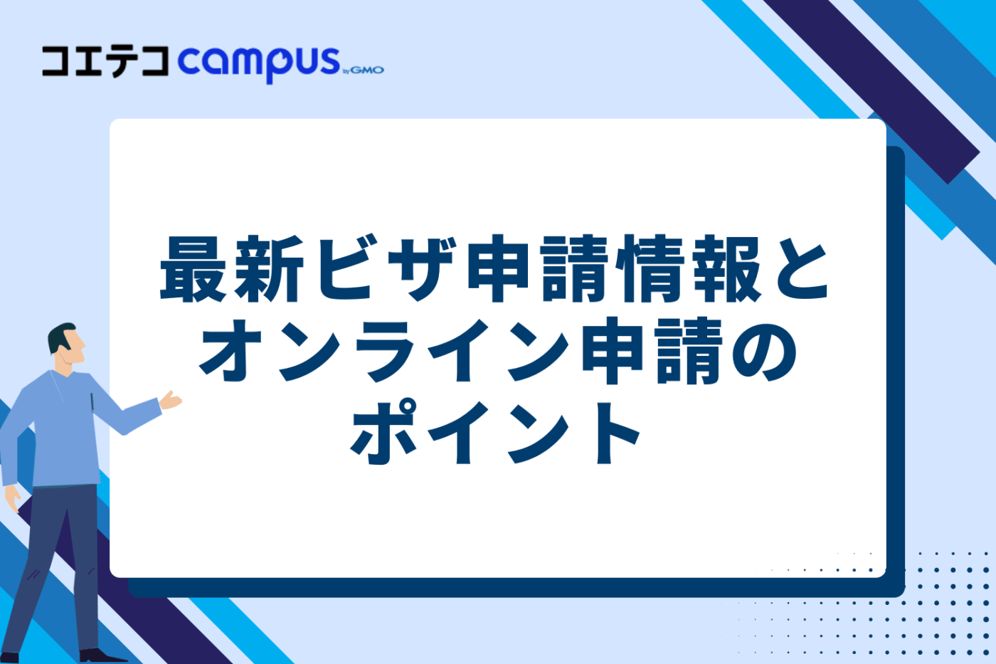 最新ビザ申請情報とオンライン申請のポイント
