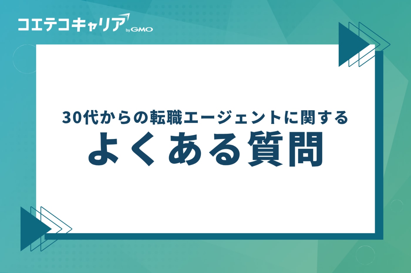 30代からの転職エージェントに関するよくある質問