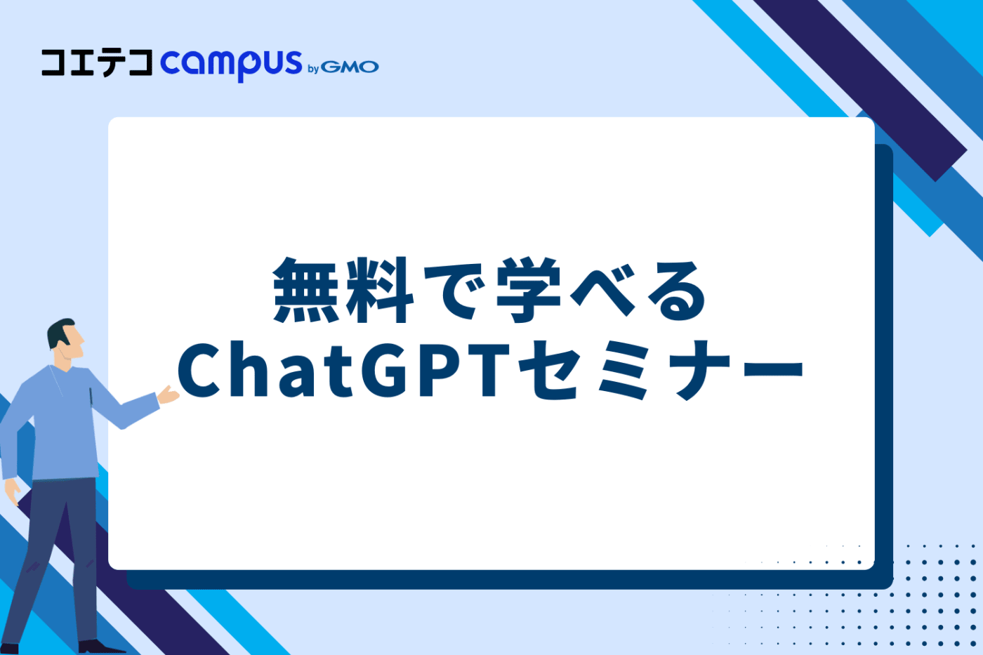 無料で学べるChatGPTセミナー