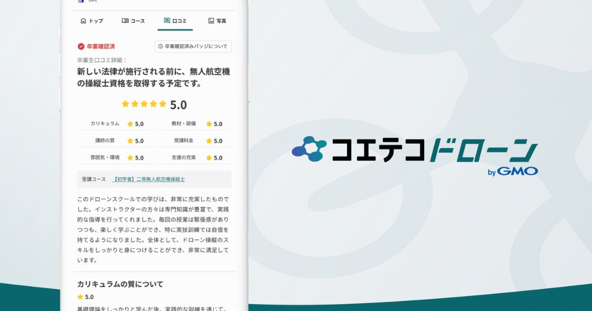 ドローンスクールの詳しい口コミ画像