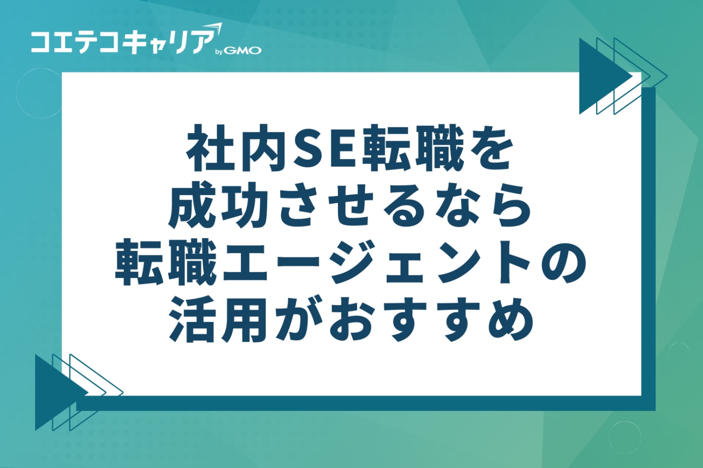 社内SE転職を成功させるなら転職エージェントの活用がおすすめ
