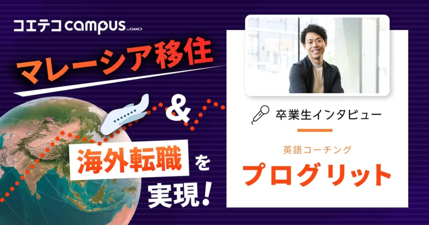 プログリット体験談！専属コーチによる本気のサポート＆英語学習の習慣化で海外移住を実現！