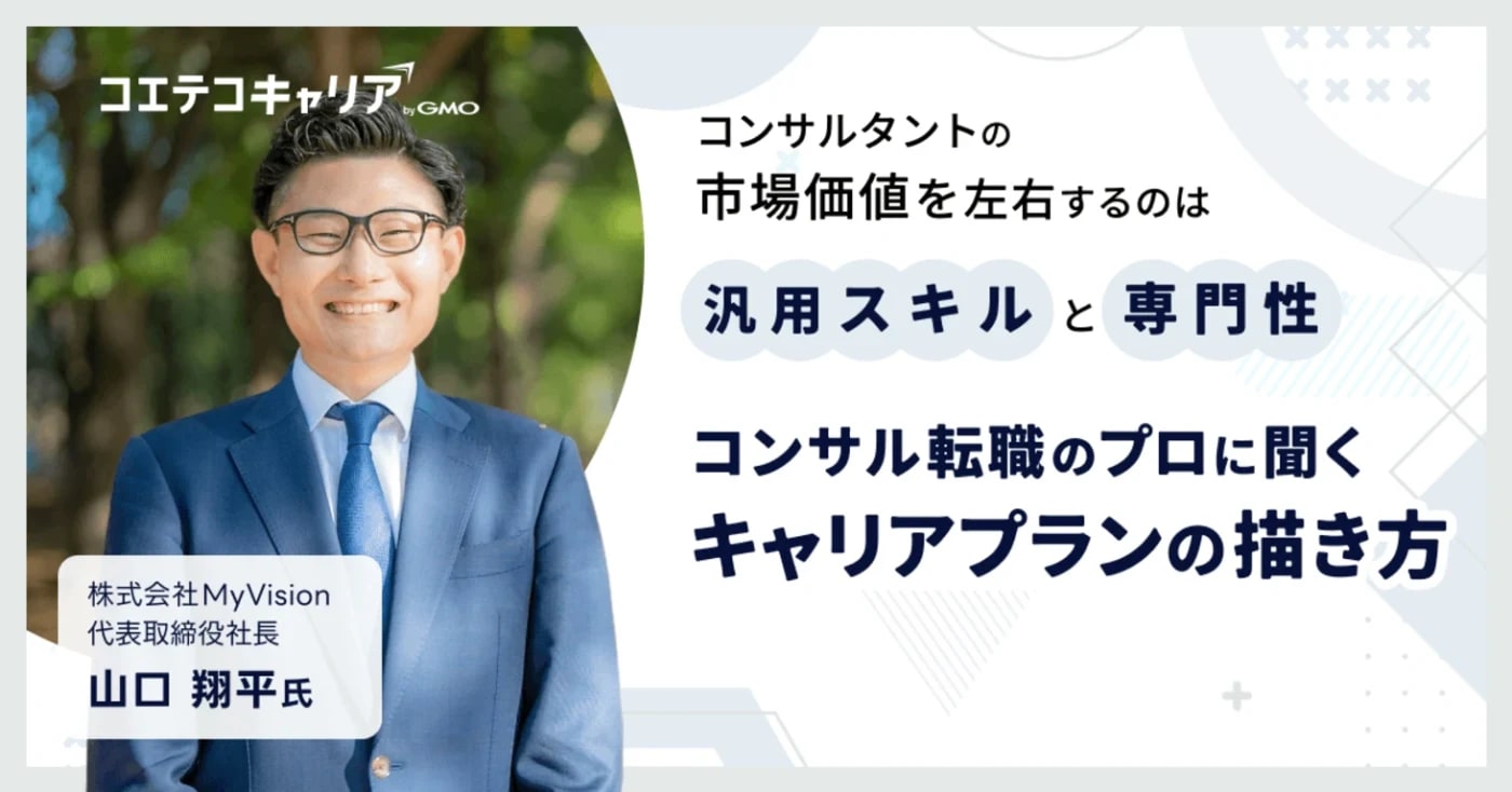 コンサル業界のキャリアプランの描き方とは？「MyVision」代表取締役山口氏に聞く｜キャリア選択の羅針盤
