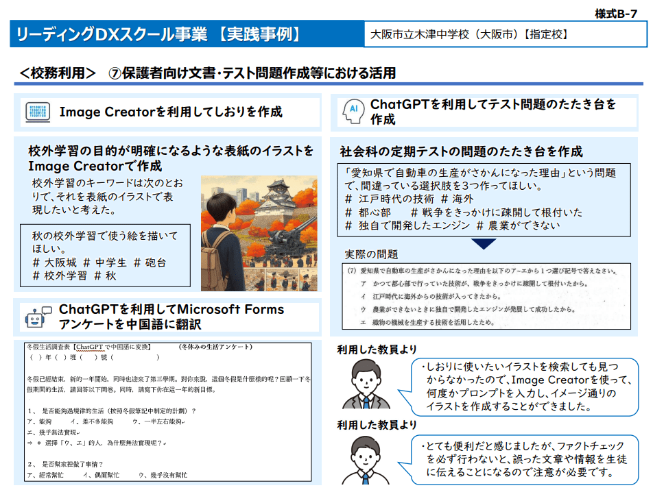 保護者向け文書・テスト問題作成等における活用 P.8リーディングDXスクール事業【実践事例】大阪市教育委員会 P.8