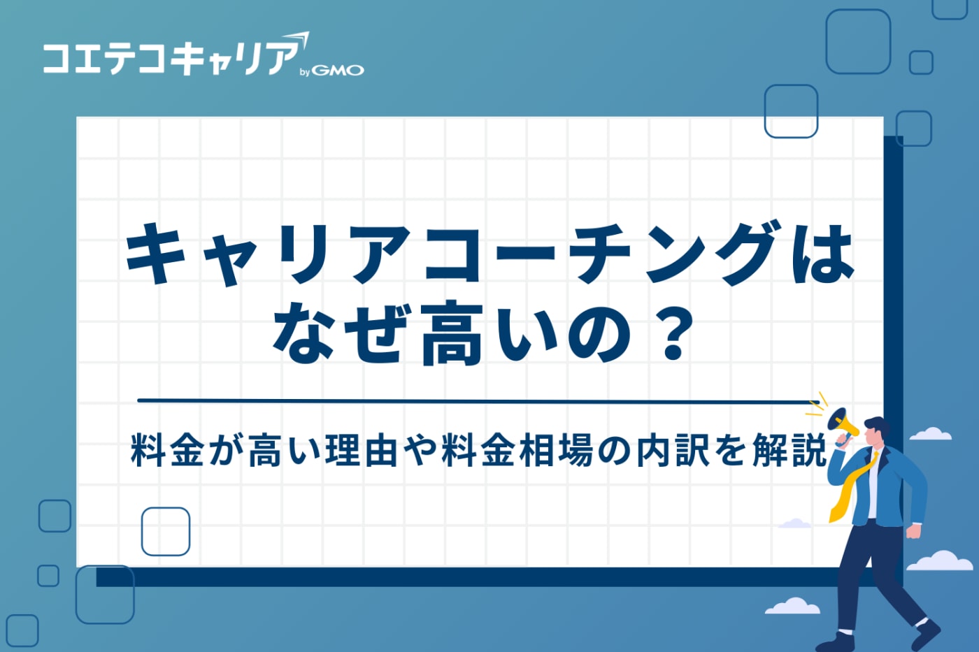 なぜキャリアコーチングは高い？料金相場の内訳
