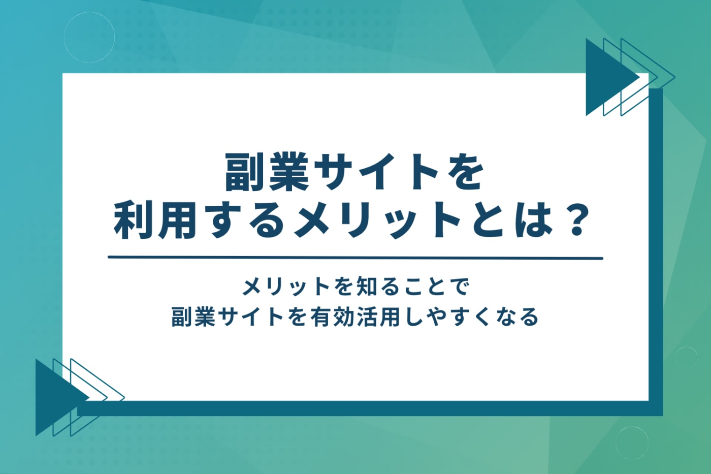 副業サイトを利用するメリット