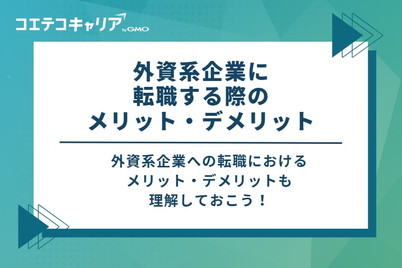 外資系企業に転職する際のメリット・デメリット