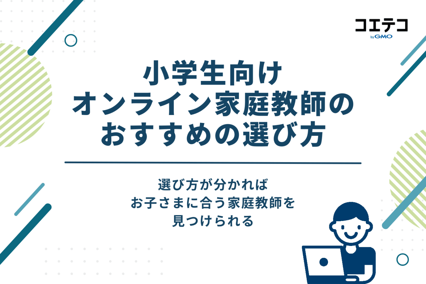 小学生向けオンライン家庭教師のおすすめの選び方