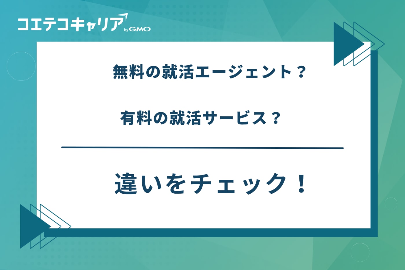 就活エージェント なぜ無料,就活エージェント 仕組み