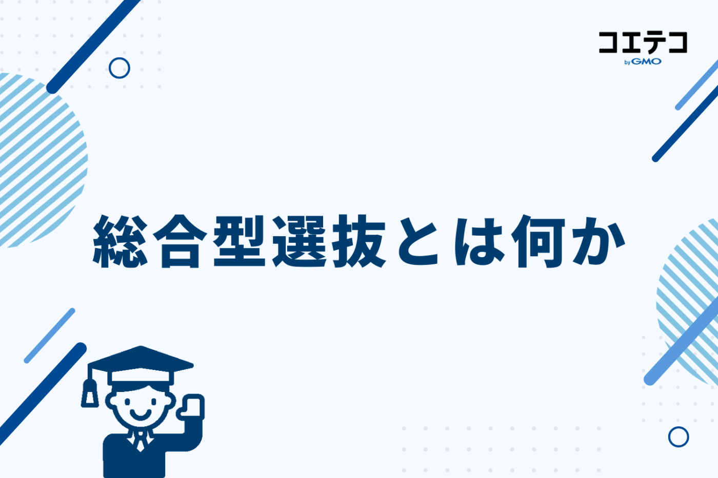 総合型選抜とは何か